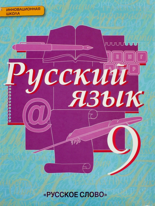 Фото учебника русского языка 9 класс Книга: "Русский язык. 9 класс. Учебник. ФГОС" - Быстрова, Кибирева, Воителева, Ф