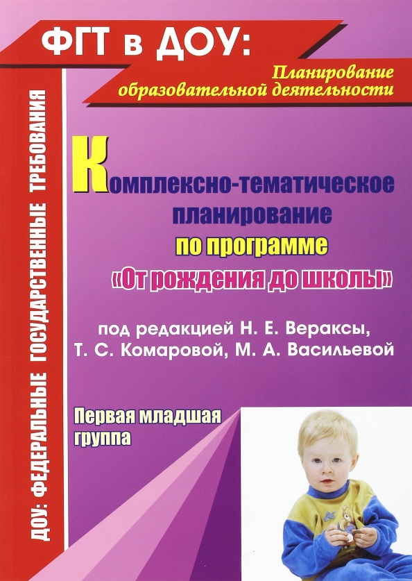 Планирование от рождения до школы. А васильевой. Ежедневное планирование от рождения до школы. Н. 2 младшая группа программы по программе от рождения до школы.