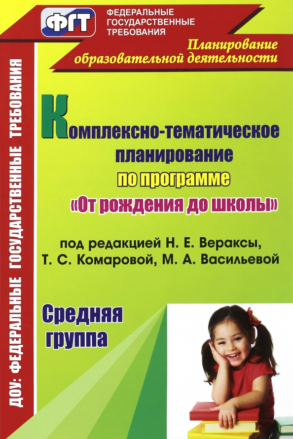 Планирование в средней группе веракса комплексно тематическое. Планирование в средней группе веракса комплексно тематическое. Планирование в средней группе веракса комплексно тематическое. От рождения до школы веракса средняя группа. Планирование в средней группе веракса комплексно тематическое.