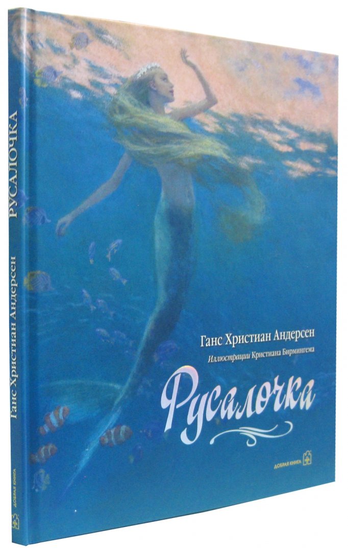 Г х андерсен русалочка читать полностью. Андерсен Русалочка книжка. Русалочка книга иллюстрации Кристиана Бирмингема. Книга Русалочка Ганс Андерсен.