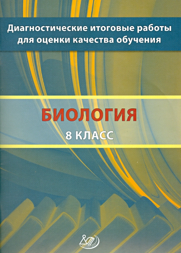 Диагностическим работам 8 класс биология. Биология. диагностическая работа 8 класс русский язык. добротина интеллект центр сборник. итоговая диагностика уо.