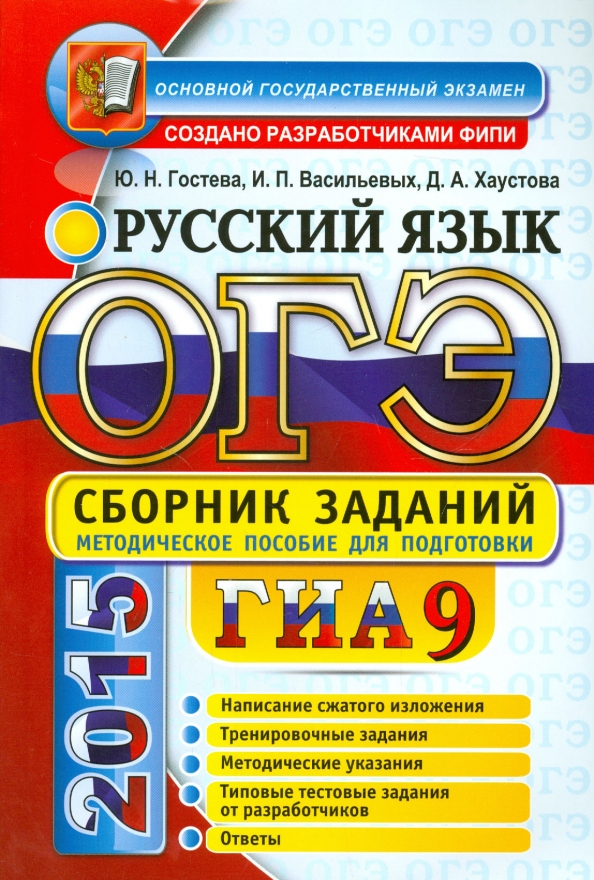Васильевых и гостевой русский язык. Сборник заданий русский язык. Сборник ОГЭ русский язык. Сборник ОГЭ по русскому языку. Васильевых, ю.н. Гостева «русский язык»..