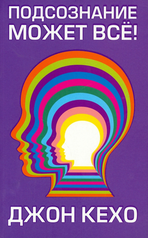 Подсознание может всё!