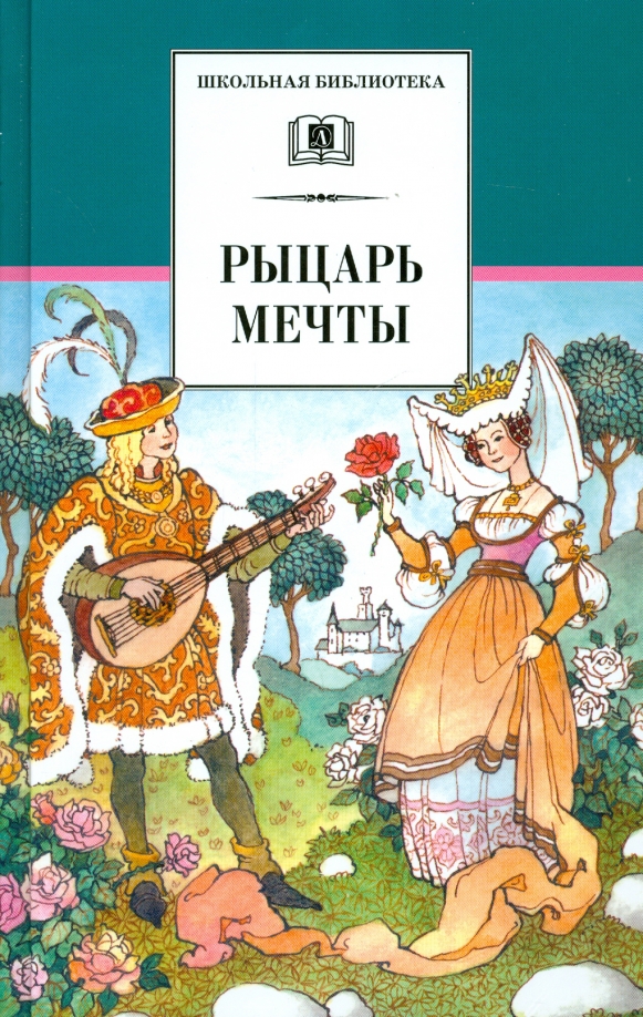 Автор книги рыцарь. Рыцарь мечты : легенды средневековой Европы. Книги про рыцарей. Рыцарь мечты книга.