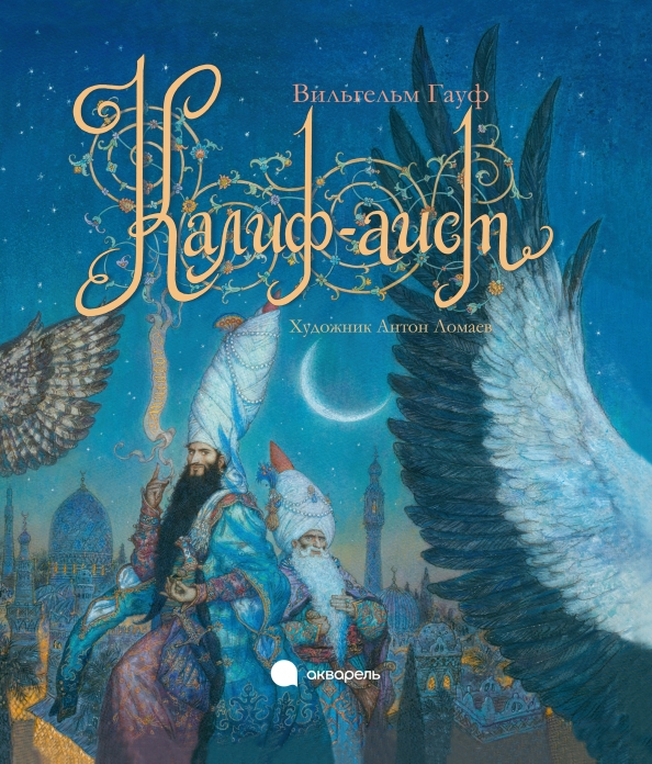 Калиф аист читательский дневник 3. Рассказ о калифе аисте. Халиф аист рисунок. Калиф аист читательский дневник 3. Сказка калиф аист.