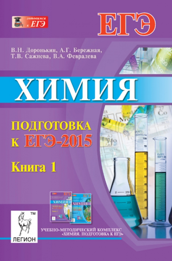 Огэ по химии 2017. Задачники егэ химия. Химия тематические тесты для подготовки к егэ 10-11 доронькин. Доронькин химия егэ 2020. Задачники егэ химия.