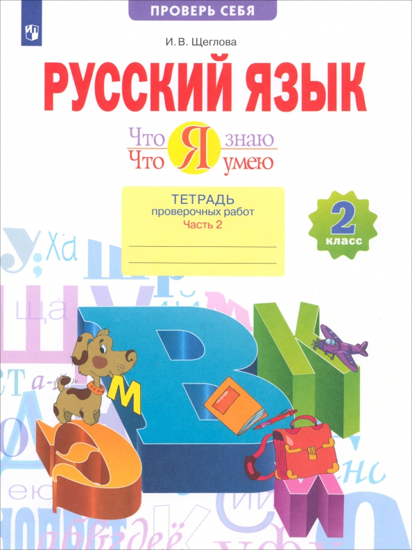 Тетради для проверочных работ 2 класс. Русский язык 2 класс фгос. русский язык 2 класс проверочная тетрадь. русский язык 2 класс проверочные работы.