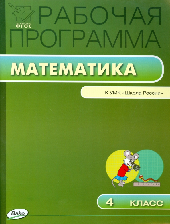Рабочие программы по математике в начальных классах. Программа по математике. программа 4 класса математика.