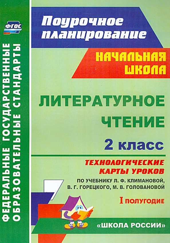 Книга: "Литературное чтение. 1 класс. Технологические карты уроков по учебнику Н