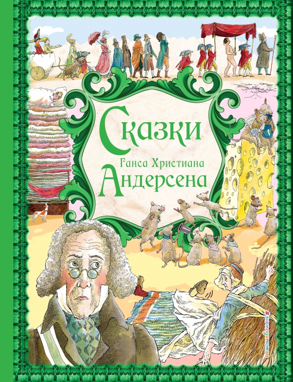 Андерсон сказки фото Книга: "Сказки Ганса Христиана Андерсена" - Ганс Андерсен. Купить книгу, читать 