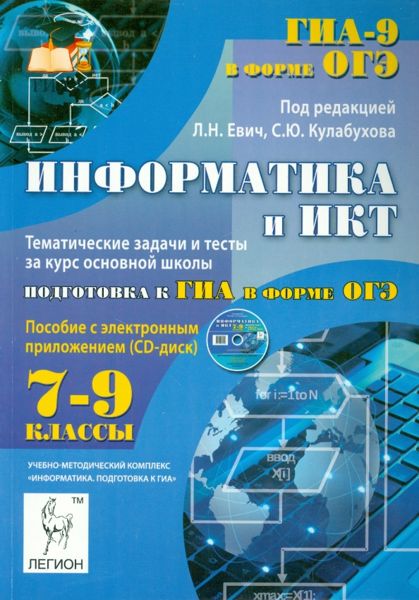 Информатика икт 9 класс. Евич информатика. электронное пособие по информатике. информатика и икт 7-9 класс. пособие евич.