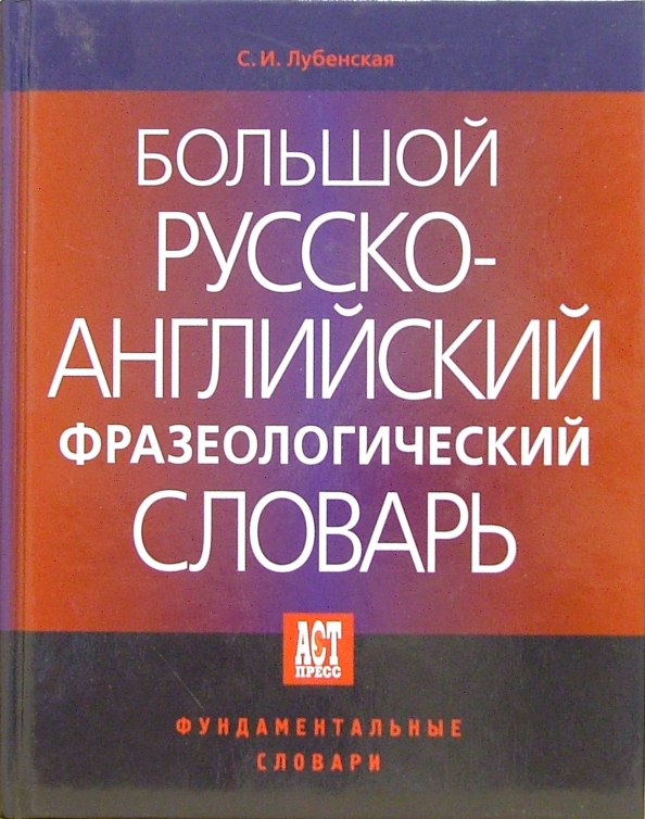 Старославянский язык словарь. Розенталь. Книга большой фразеологический словарь. Большой толково фразеологический словарь. Словарь фразеологизмов.