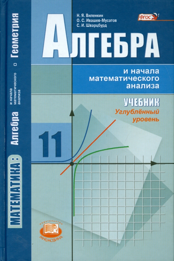 Книга: "Алгебра и начала математического анализа. 10-11 классы. Учебник + задачн
