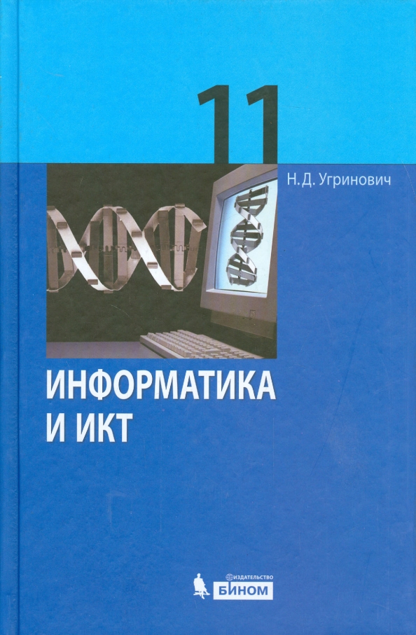 Учебник Информатики 11 Класс Купить