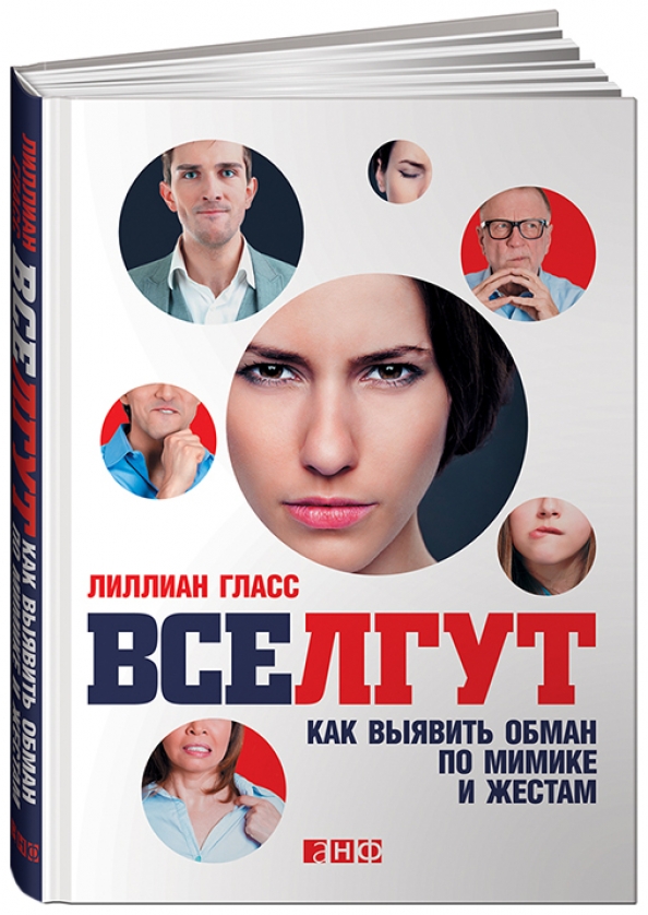 Жизнь по обману. Книга по жесты и мимика. Все лгут. Все лгут книга. «Все лгут: как выявить обман по мимике и жестам» Гласс Лилиан.