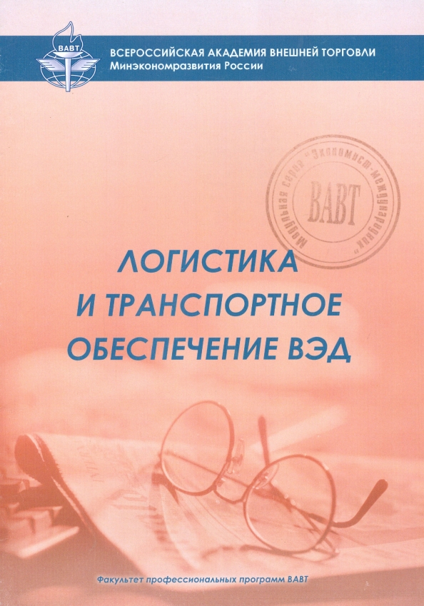 Учебник ВАВТ English Law. Логистика вэд обучение