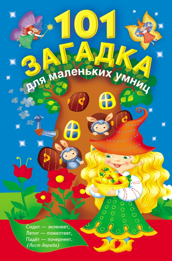 Книжные загадки. Книги для детей. Книга загадок. Книжка с загадками. Загадки обложка для книги.