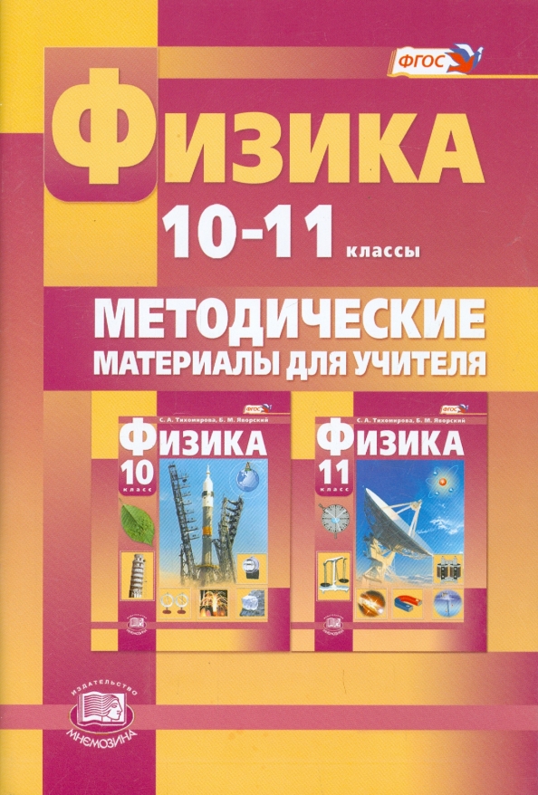 Физика 10 11 класс индивидуальный проект Книга: "Физика. 10-11 класс. Методические материалы для учителя. Базовый и углуб