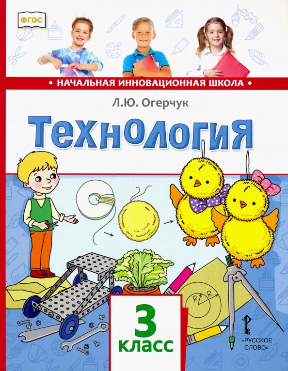 Вспомним и обсудим технология 3 класс. Технология 3 класс. Книга технология 4 класс. Технология 3 класс домик. Учебники 3 класс.