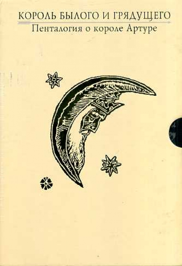 Теренс уайт король. Теренс хэнбери уайт британский писатель. Теренс уайт король былого и грядущего цикл. Теренс хэнбери уайт король былого и грядущего. Уайт теренс.