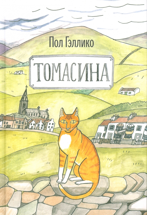 Гэллико томасина