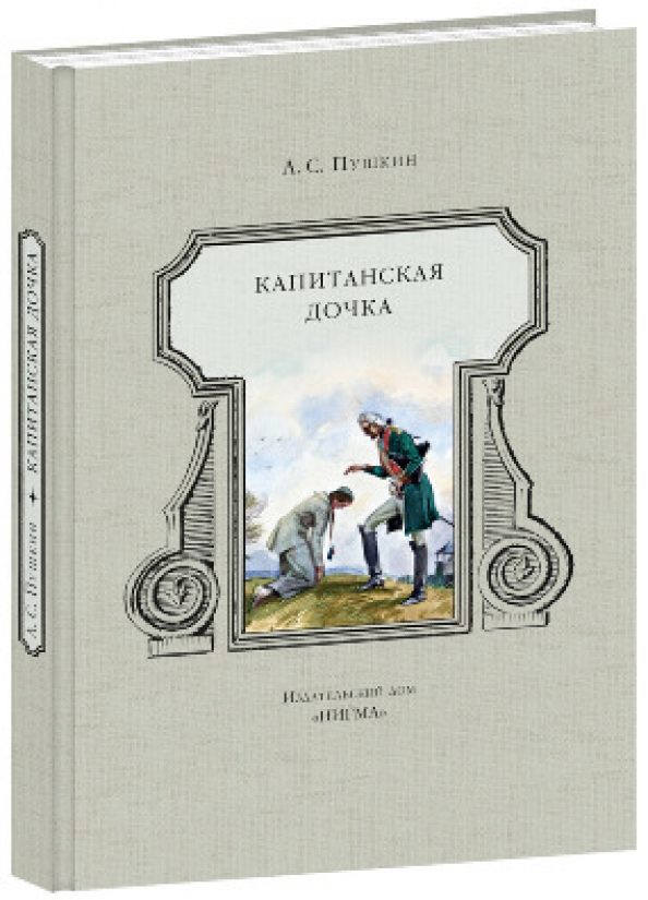 Пушкин капитанская дочка какой век. Пушкин Капитанская дочка книга. Капитанская дочь Пушкин.