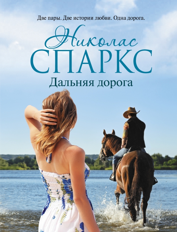 В дороге книга аудиокнига. Николас Спаркс Дальняя дорога. Дальняя дорога Николас Спаркс книга. Николас Спаркс обложки. Николас Спаркс обложки книг