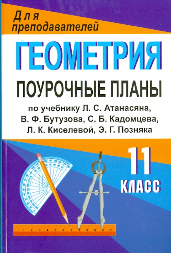 Технологические карты уроков по геометрии 11 класс