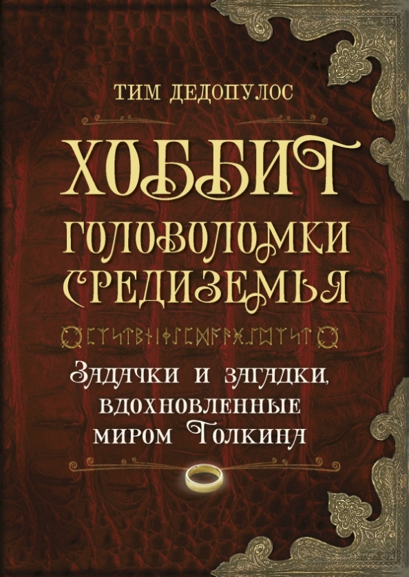 Загадки из хоббита с ответами