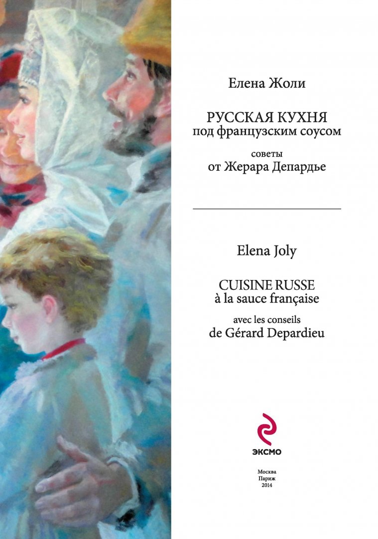 Елена жоли русская кухня под французским соусом