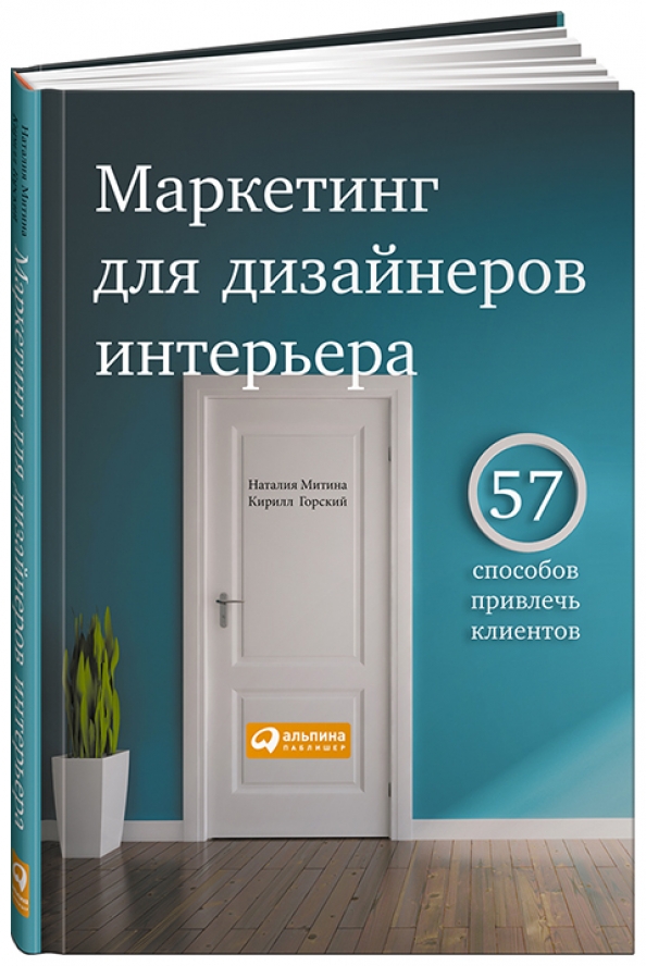 Маркетинг для дизайнеров интерьера 57 способов привлечь клиентов