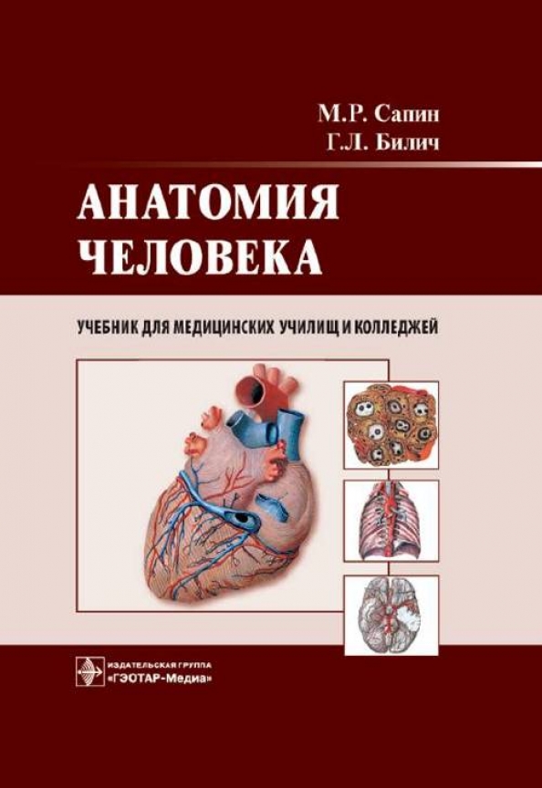 Учебник по анатомии и физиологии человека. Что изучает анатомия. Лекции по анатомии человека для медицинских колледжей. Что можно изучать по анатомии. Учебное пособие по анатомии человека.