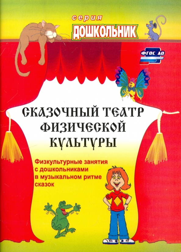 Титульный лист для подвижных игр в детском саду. Ефименко. Чтение сказок о спорте. Физкультурных сказки. Спортивные осенние эстафеты для дошкольников.