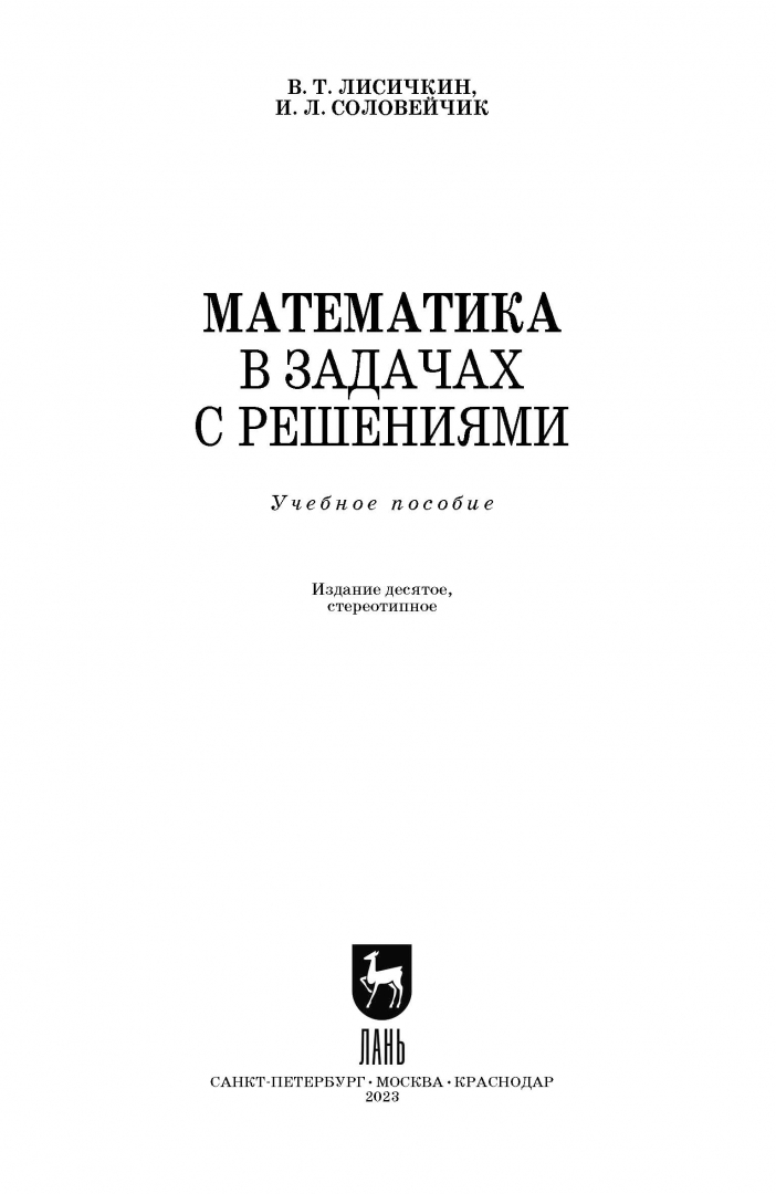 Т лисичкин и. Т лисичкин и. Л соловейчик. Математика для техникумов валуцэ. Математика в задачах лисичкин соловейчик.
