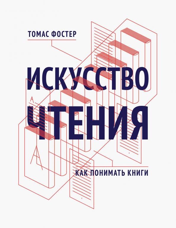 Как читать книги мортимер адлер книга. Фостер искусство чтения книга. Книги как понимать литературу. Книги как понимать литературу. Искусство книга для чтения.