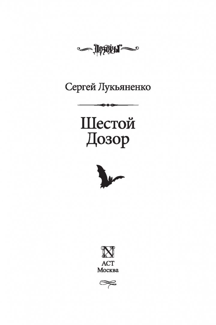 Сколько дозоров лукьяненко. Шестой дозор книга. лукьяненко издательство аст.