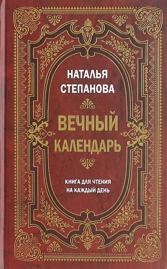 Защитный календарь на каждый день