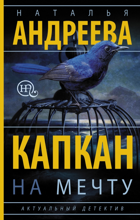 Капкан на спонсора читать поляковой. Бриллиантовый капкан книга.