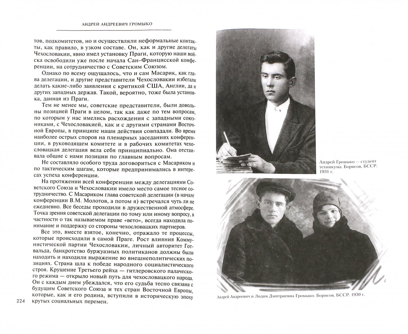 Алексей громыко биография семья и личная жизнь Иллюстрация 1 из 32 для Памятное. Новые горизонты. Книга 1 - Андрей Громыко Лаби