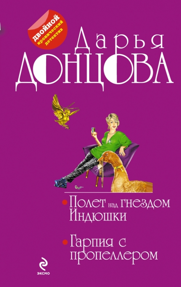 Гарпия с пропеллером слушать. Гарпия мифическое существо. Иронический детектив дарьи донцовой. Орел гарпия. Mini harpy.