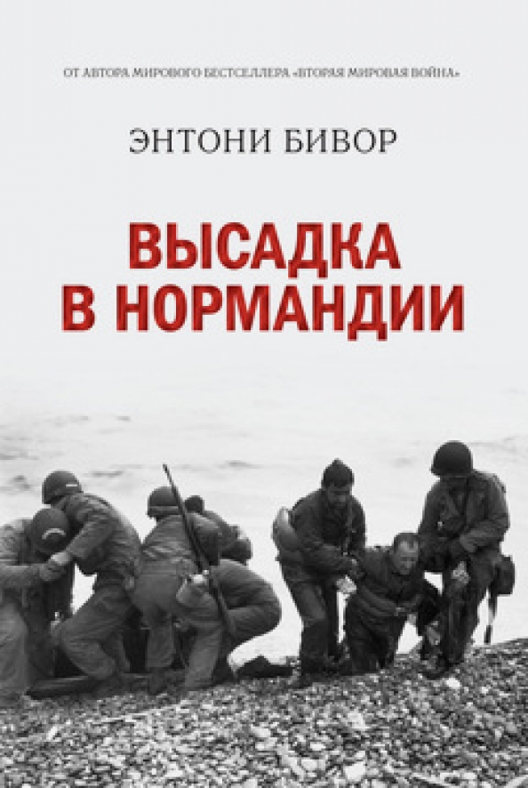 Бивор 2 Мировая Война Купить Книгу