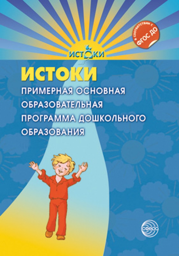 Образовательная программа истоки для детского сада. Программа истоки презентация. Программа истоки в детском саду. Программа истоки кратко. Программа истоки в доу.
