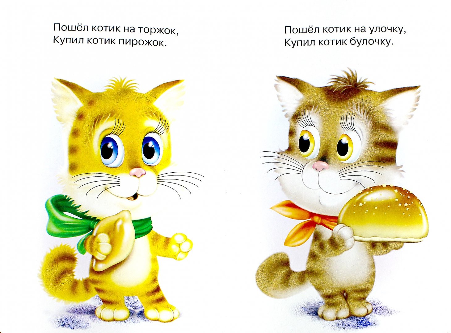 Пошел котик на торжок купил