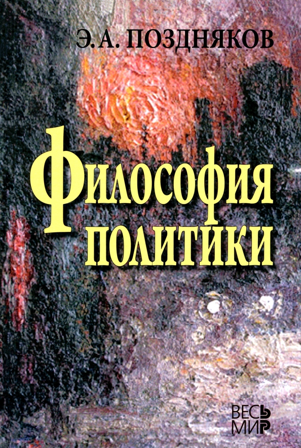 Философия политики. Философия политики учебник. Политики философы.