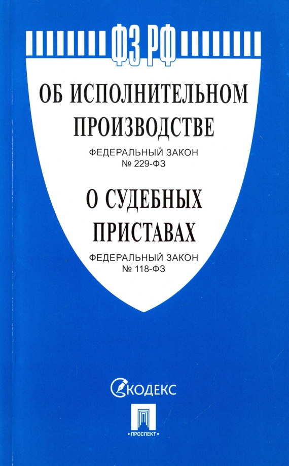 Номер 229 фз об исполнительном