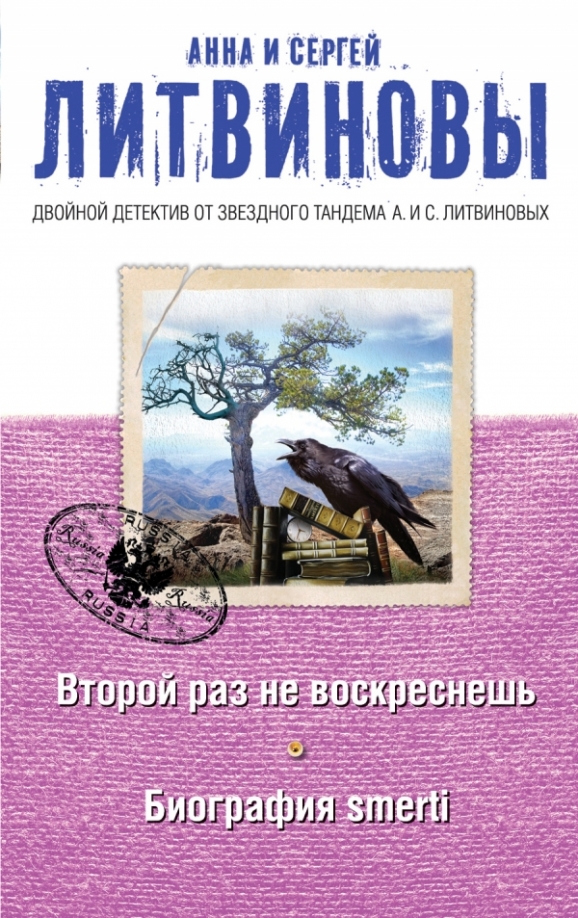 Литвиновы дата собственной. Литвиновы второй раз не воскреснешь.