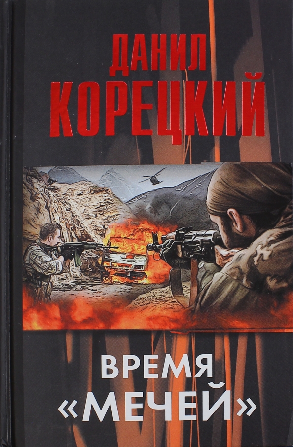 Корецкий цикл меч немезиды. Корецкий цикл меч немезиды. Аудиокниги цикл меч. Аудиокниги цикл меч. Алмазный меч деревянный меч.