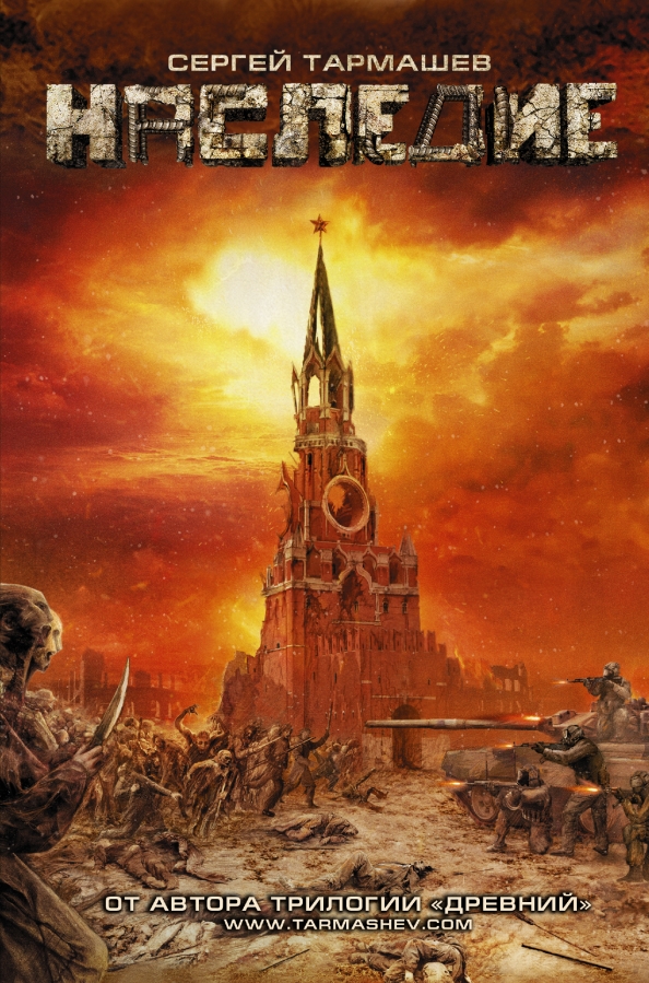 Наследие мортены аудиокнига. Наследие тармашева. Тармашев с. С. Наследие предков игра.