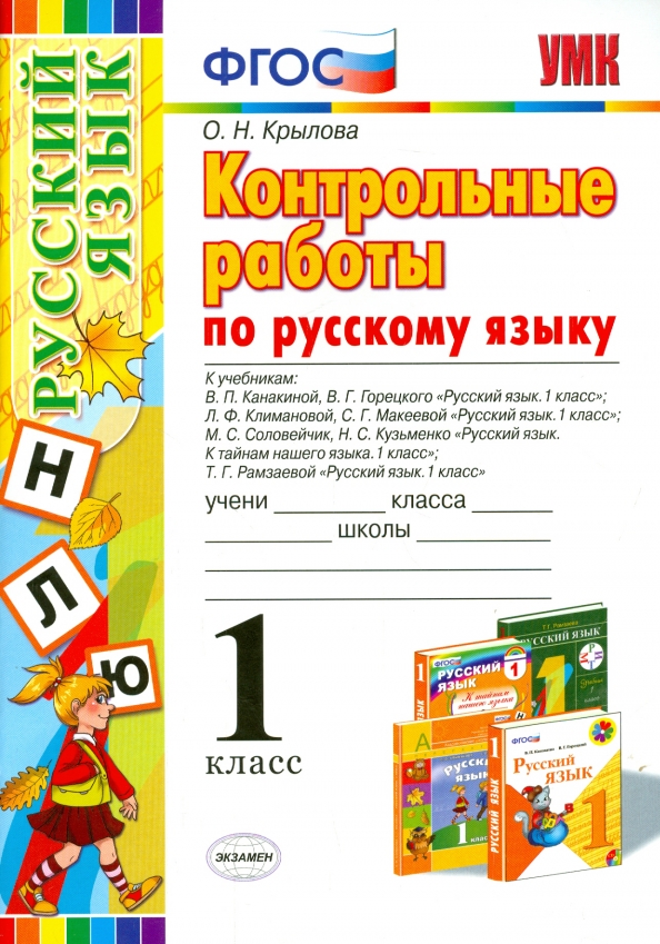 Русский язык с первого класса. Контрольная по русскому языку 1 класс. Контрольная работа по русскому языку 1 класс. Русский язык. 1 Класс.