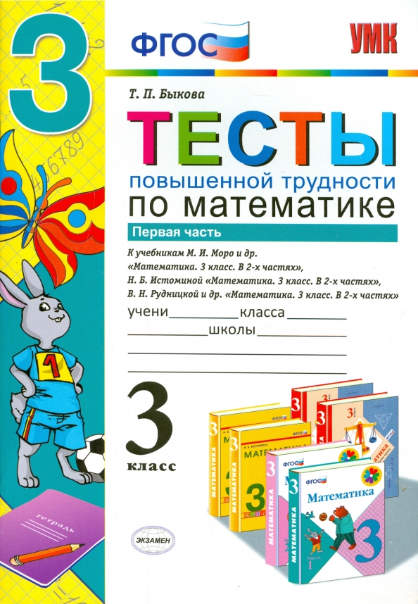 Класс повышенного уровня 1 класс. Математика 3 класс повышенной сложности. математика тесты 3 класс фгос. математика повышенной сложности 1 класс. тесты рудницкой к моро математика 3 класс.